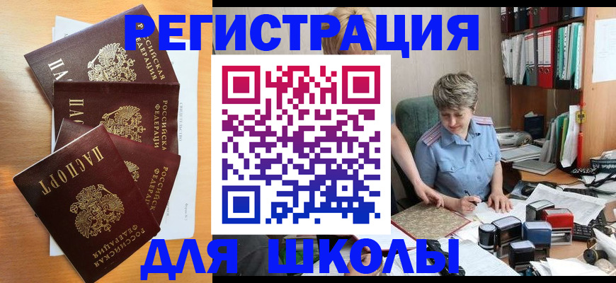 временная регистрация для школы в Твери